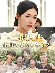 ∼二択人生∼後悔できないライフ∼ ショートドラマのポスター (縦型作品)