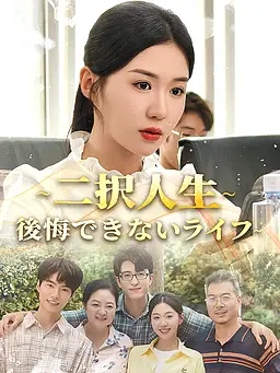 ∼二択人生∼後悔できないライフ∼ 字幕付きでオンライン視聴
