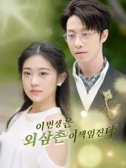 이번 생은 외삼촌이 책임진다