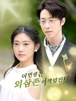 이번 생은 외삼촌이 책임진다 온라인 시청 및 다국어 자막 제공