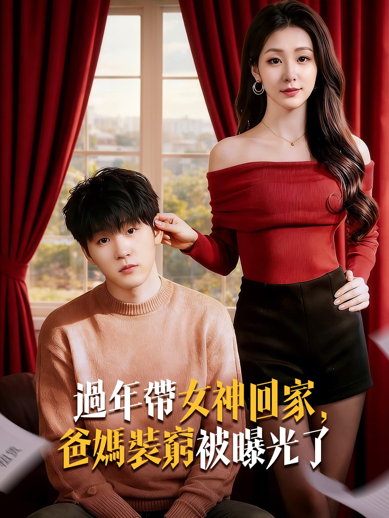 過年帶女神回家，爸媽裝窮被曝光了