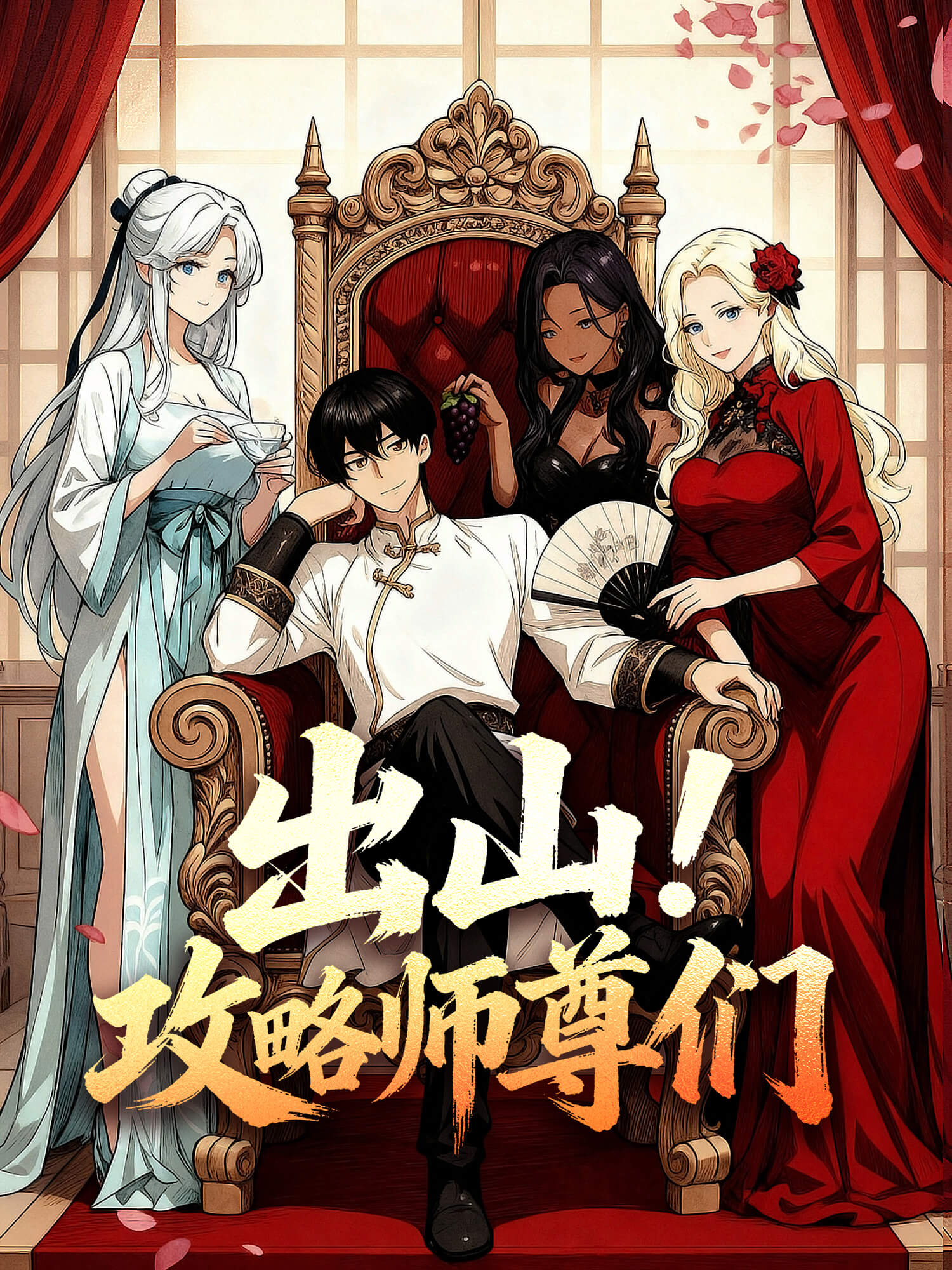 出山！攻略师尊们 短剧封面与海报