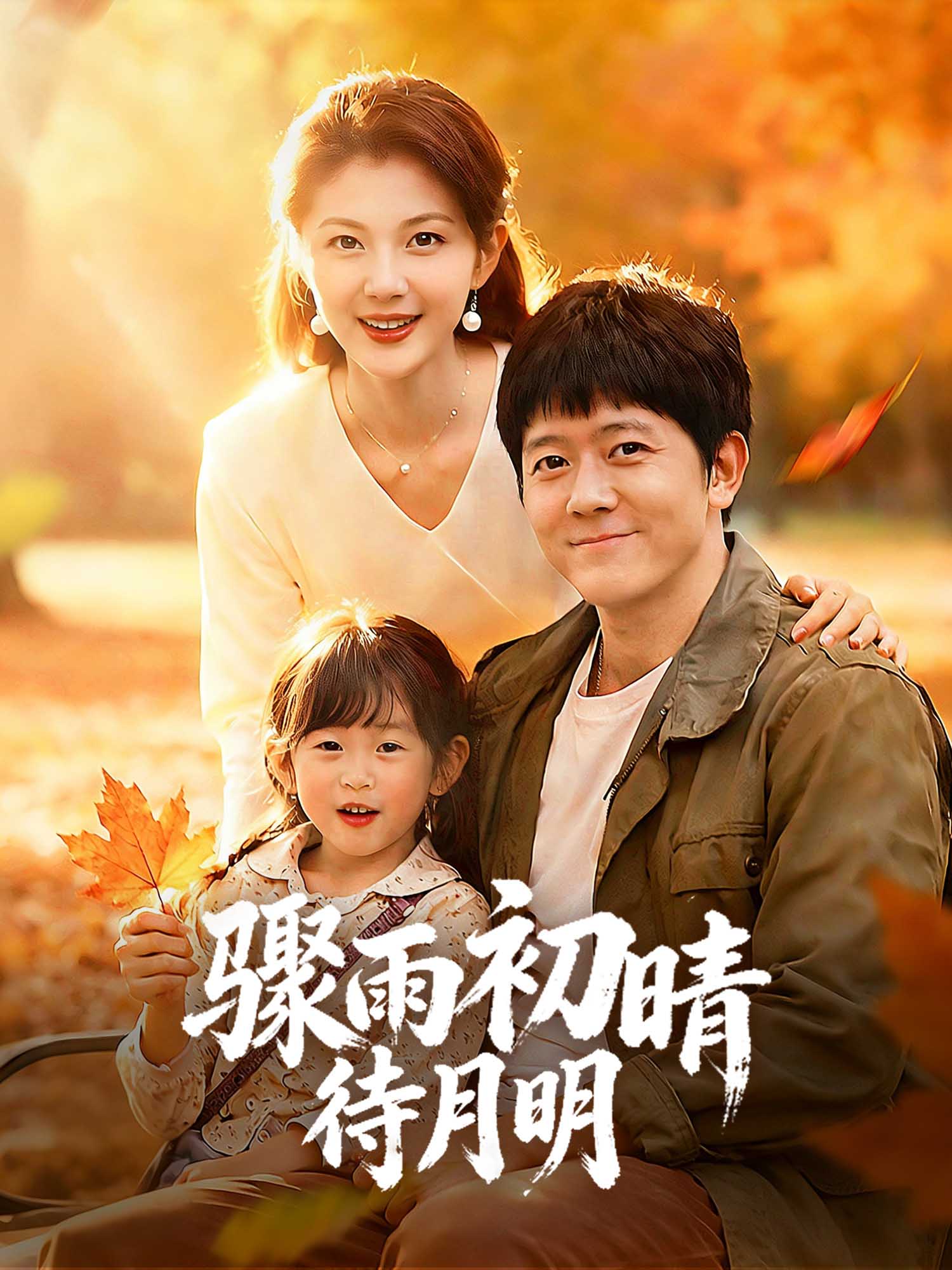 驟雨初晴待月明