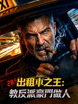 在線觀看《出租車之王:教反派豪門做人》熱門短劇(帶字幕版)
