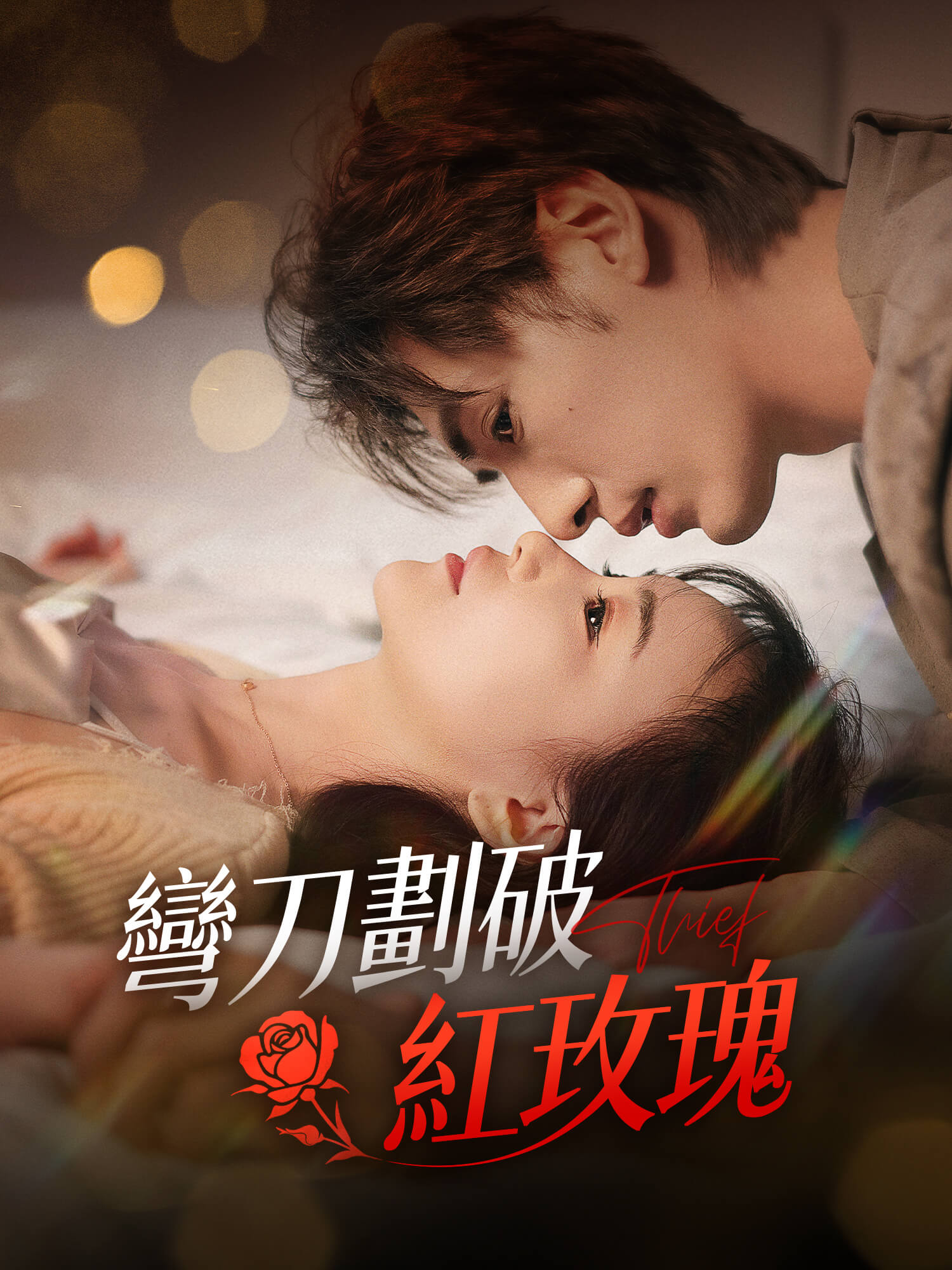 彎刀劃破紅玫瑰