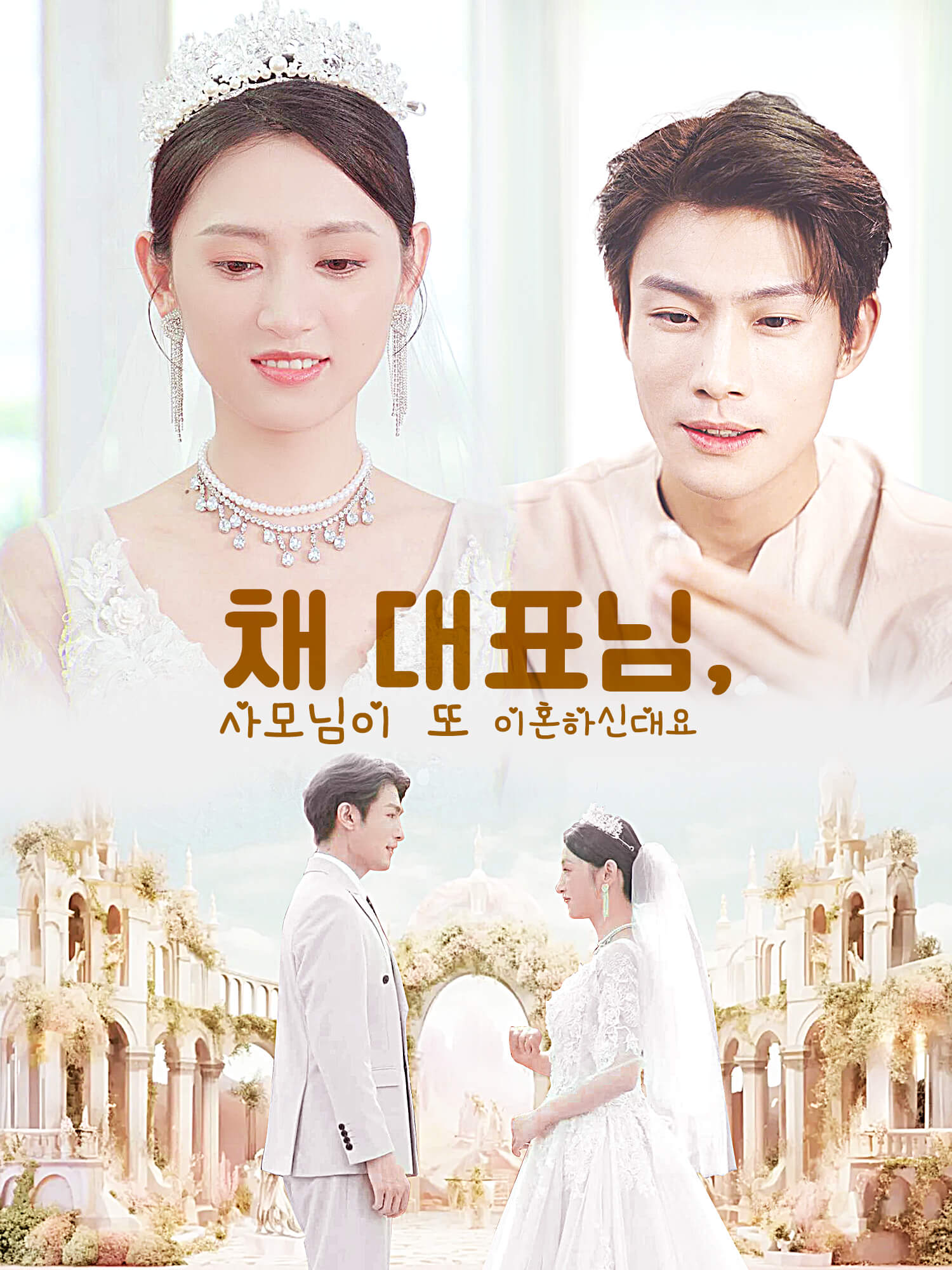 채 대표님, 사모님이 또 이혼하신대요 숏드라마 커버 및 포스터