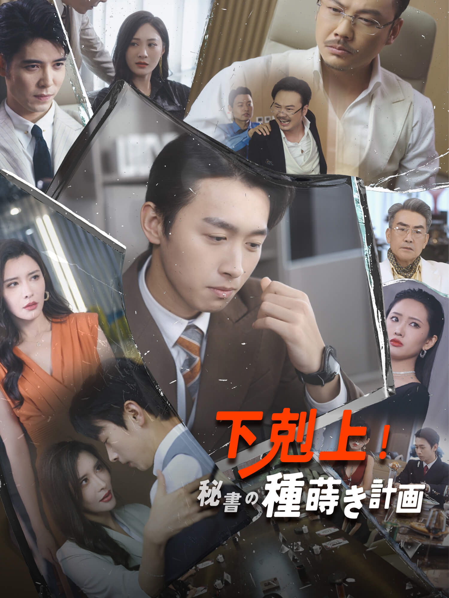 下剋上！秘書の種蒔き計画