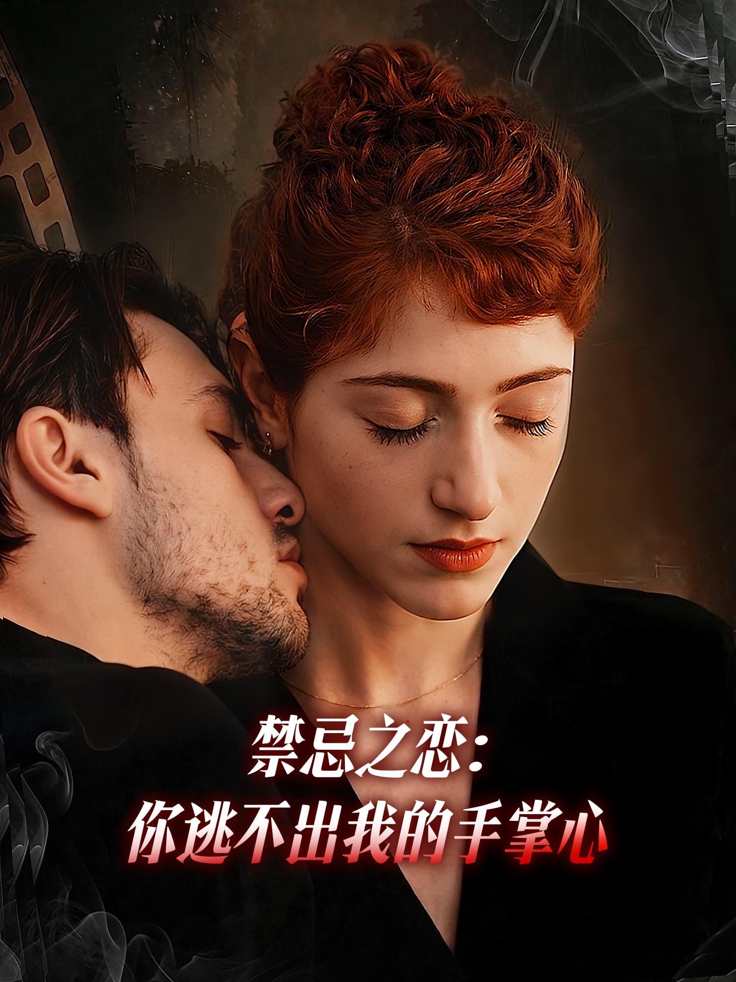 禁忌之恋：你逃不出我的手掌心 短剧封面与海报