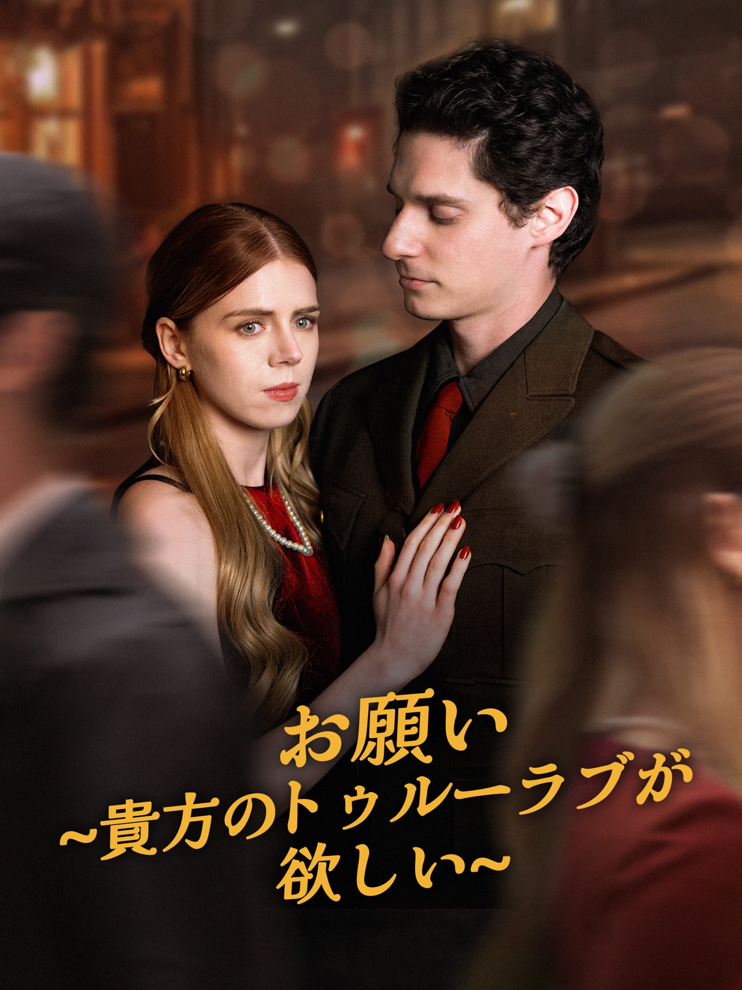 お願い∼貴方のトゥルーラブが欲しい∼