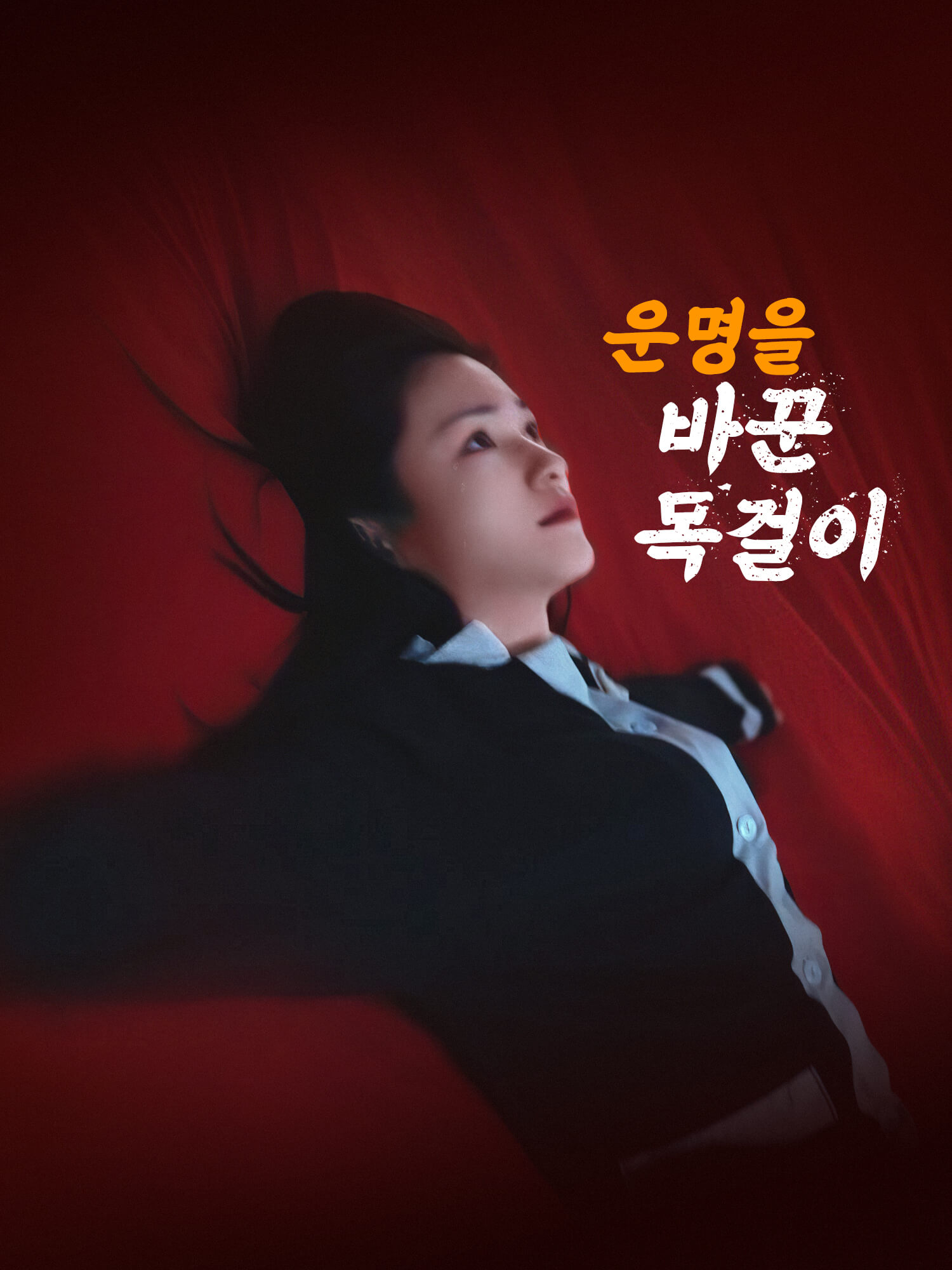 운명을 바꾼 목걸이