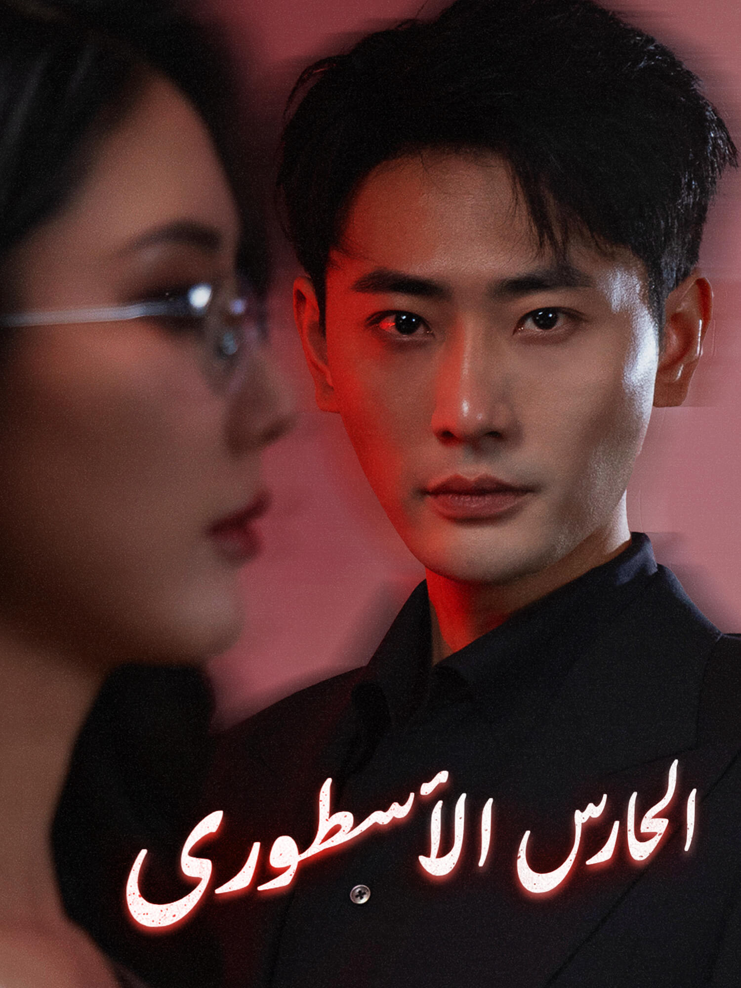 الحارس الأسطوري