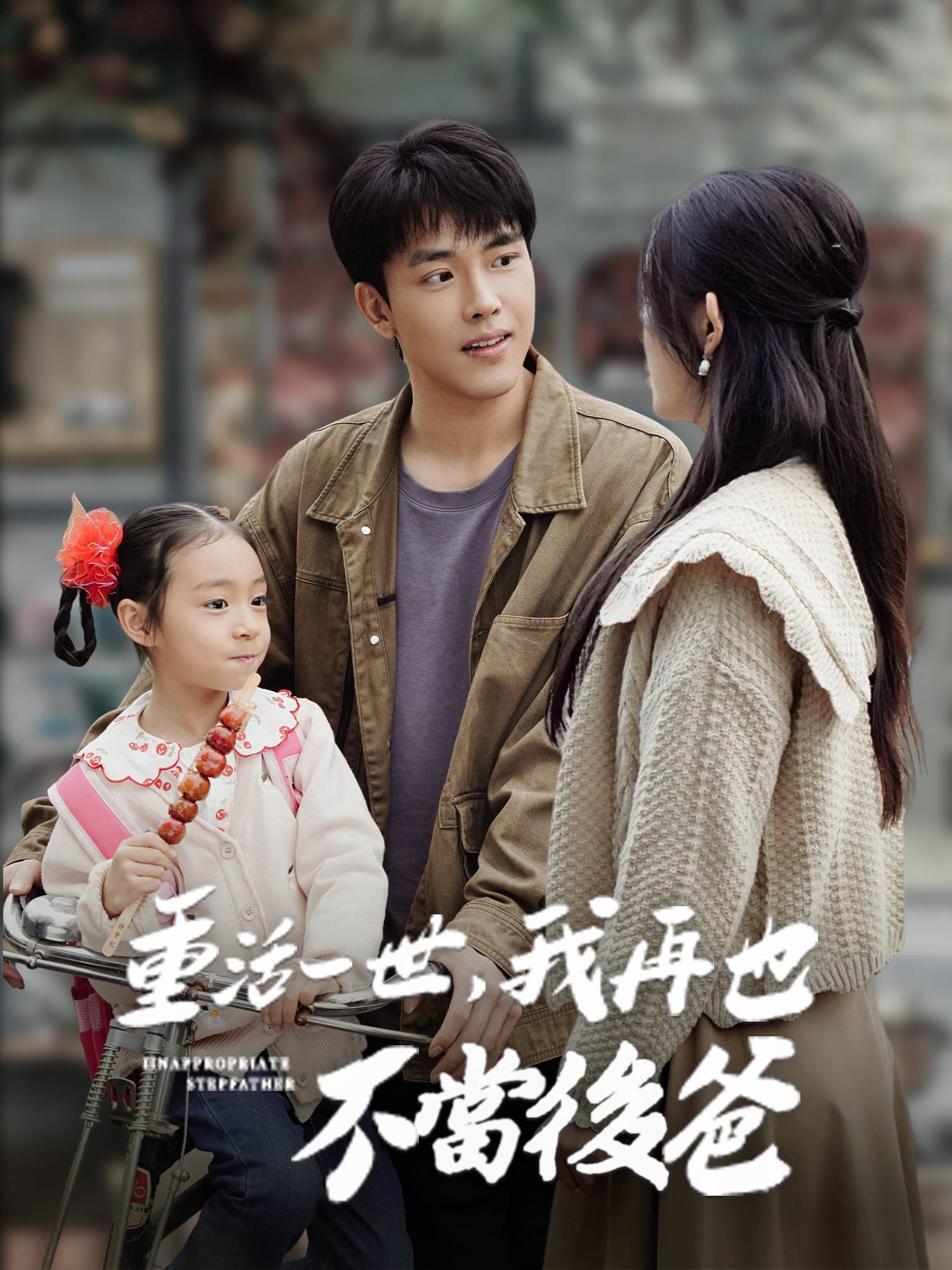 重活一世，我再也不當後爸