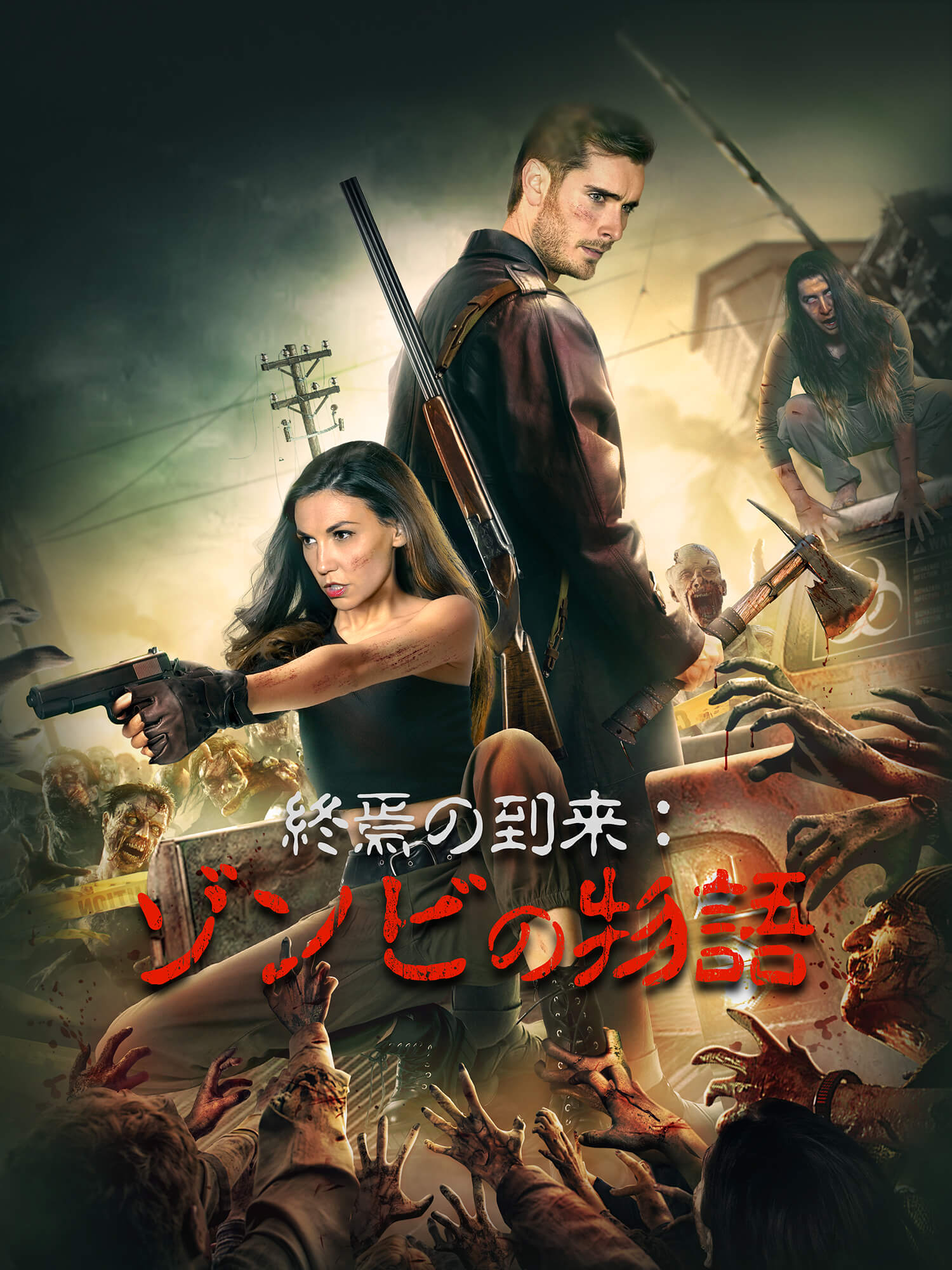 終焉の到来：ゾンビの物語