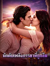 หน้าปกละครสั้น นักดับเพลิงภรรยาที่ถูกลืม (ละครสั้นแนวตั้ง)