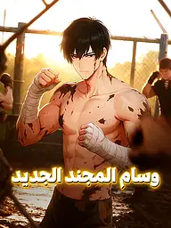 غلاف وملصق مسلسل وسام المجند الجديد القصير