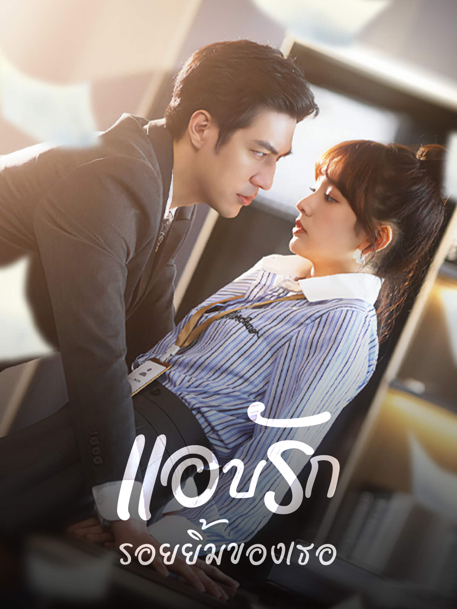 แอบรักรอยยิ้มของเธอ