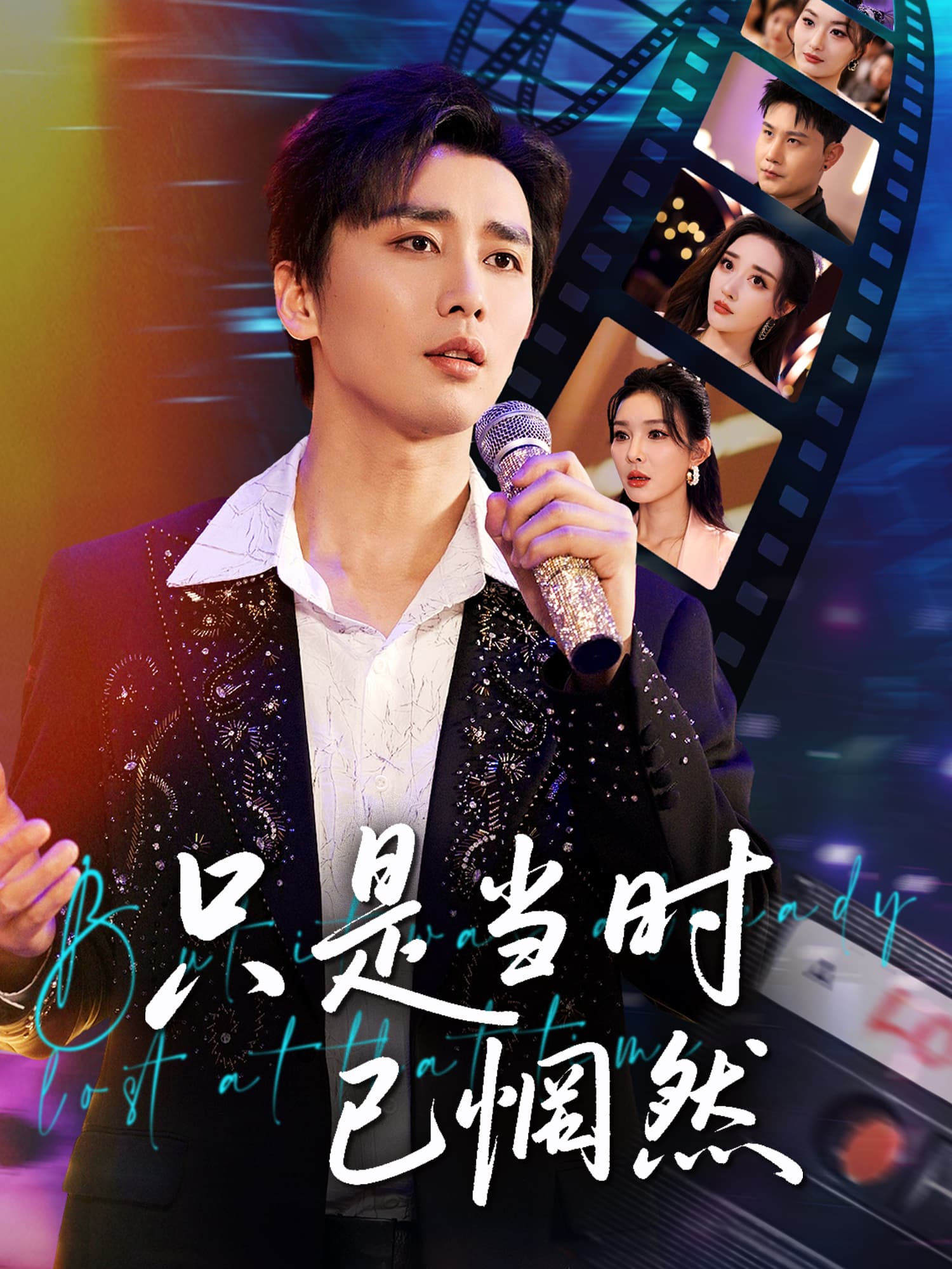 只是当时已惘然