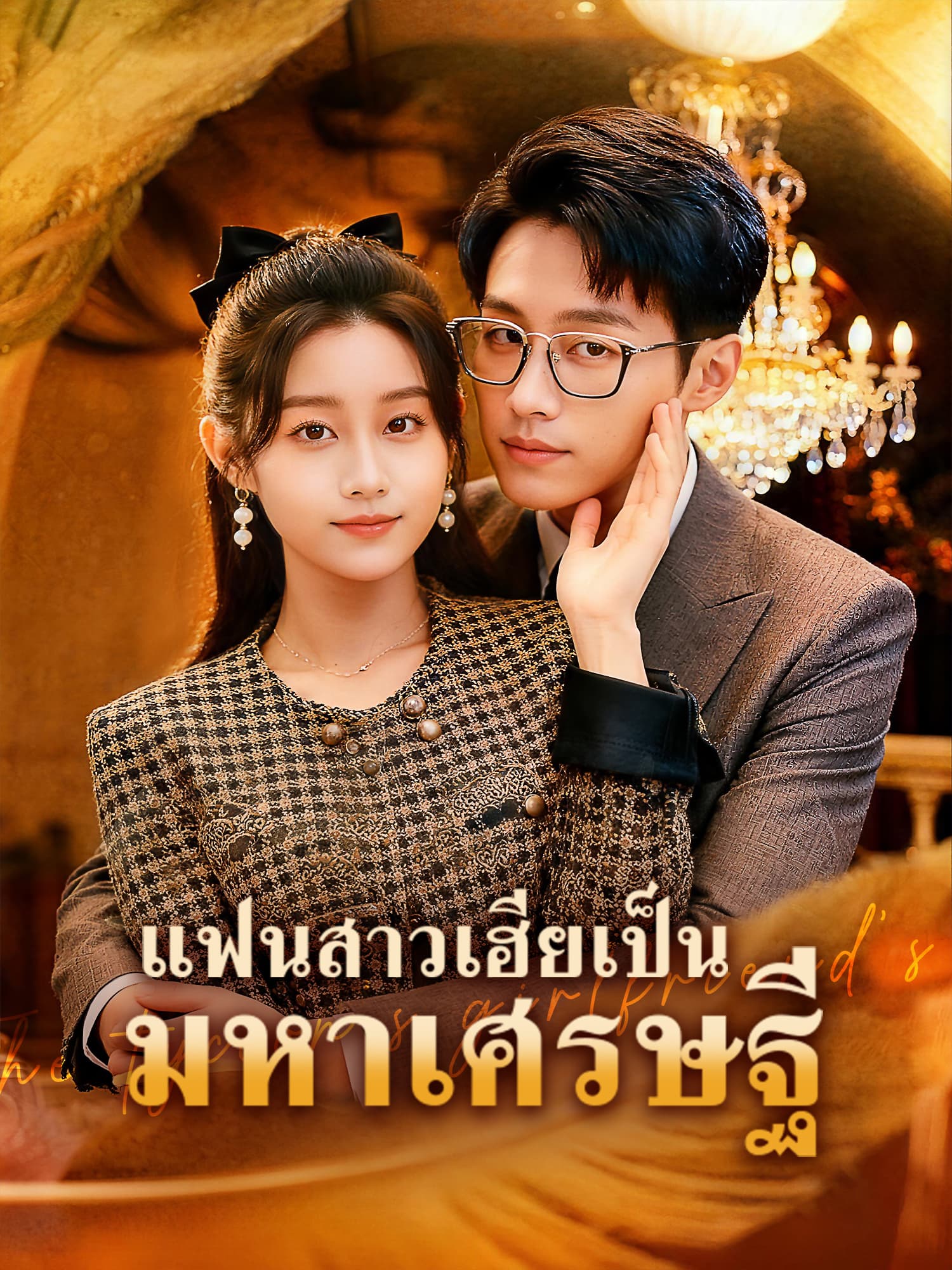 โปสเตอร์ แฟนสาวเฮียเป็นมหาเศรษฐี