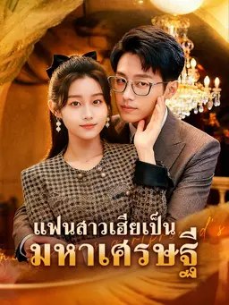 แฟนสาวเฮียเป็นมหาเศรษฐี