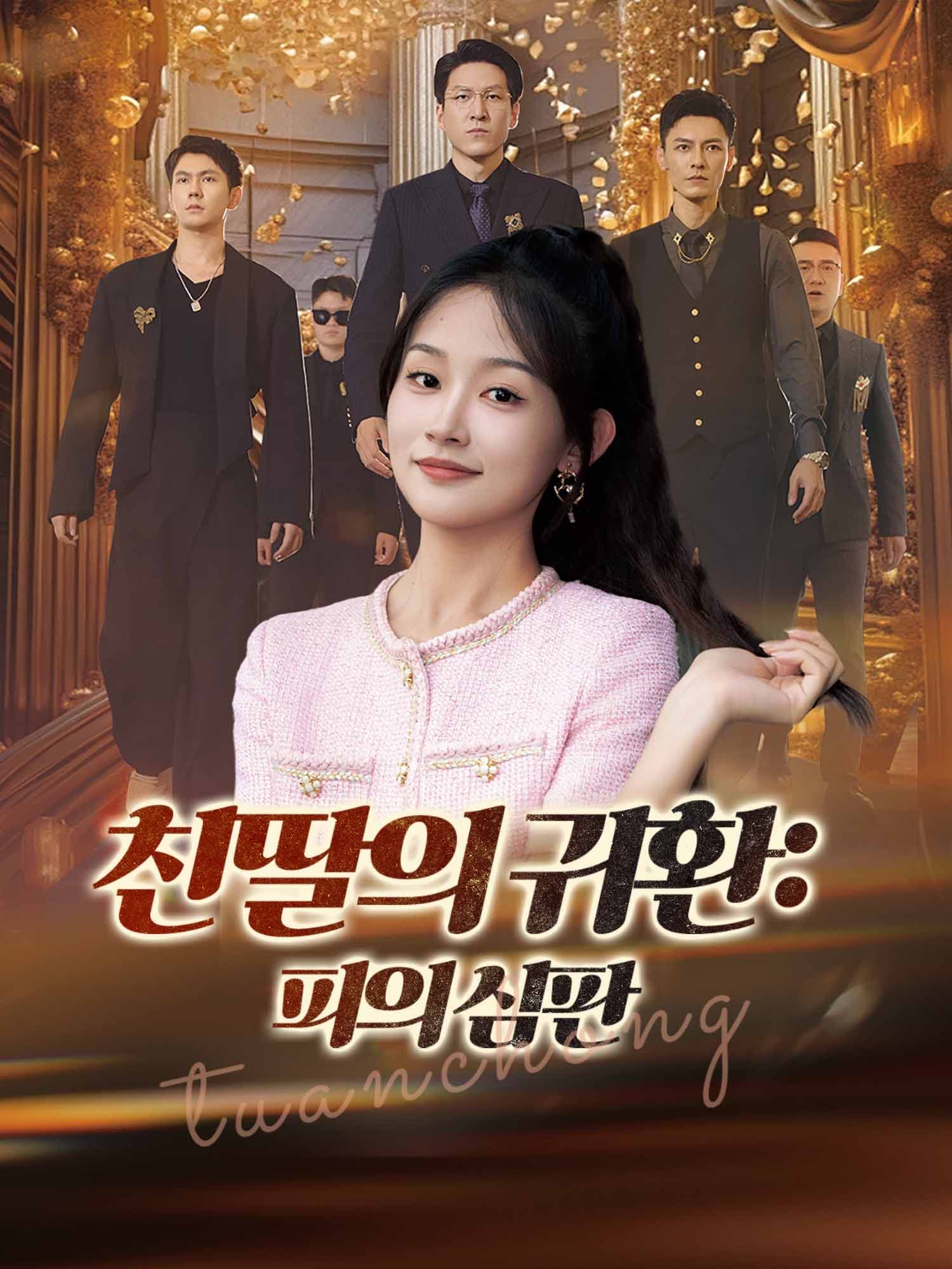 친딸의 귀환: 피의 심판