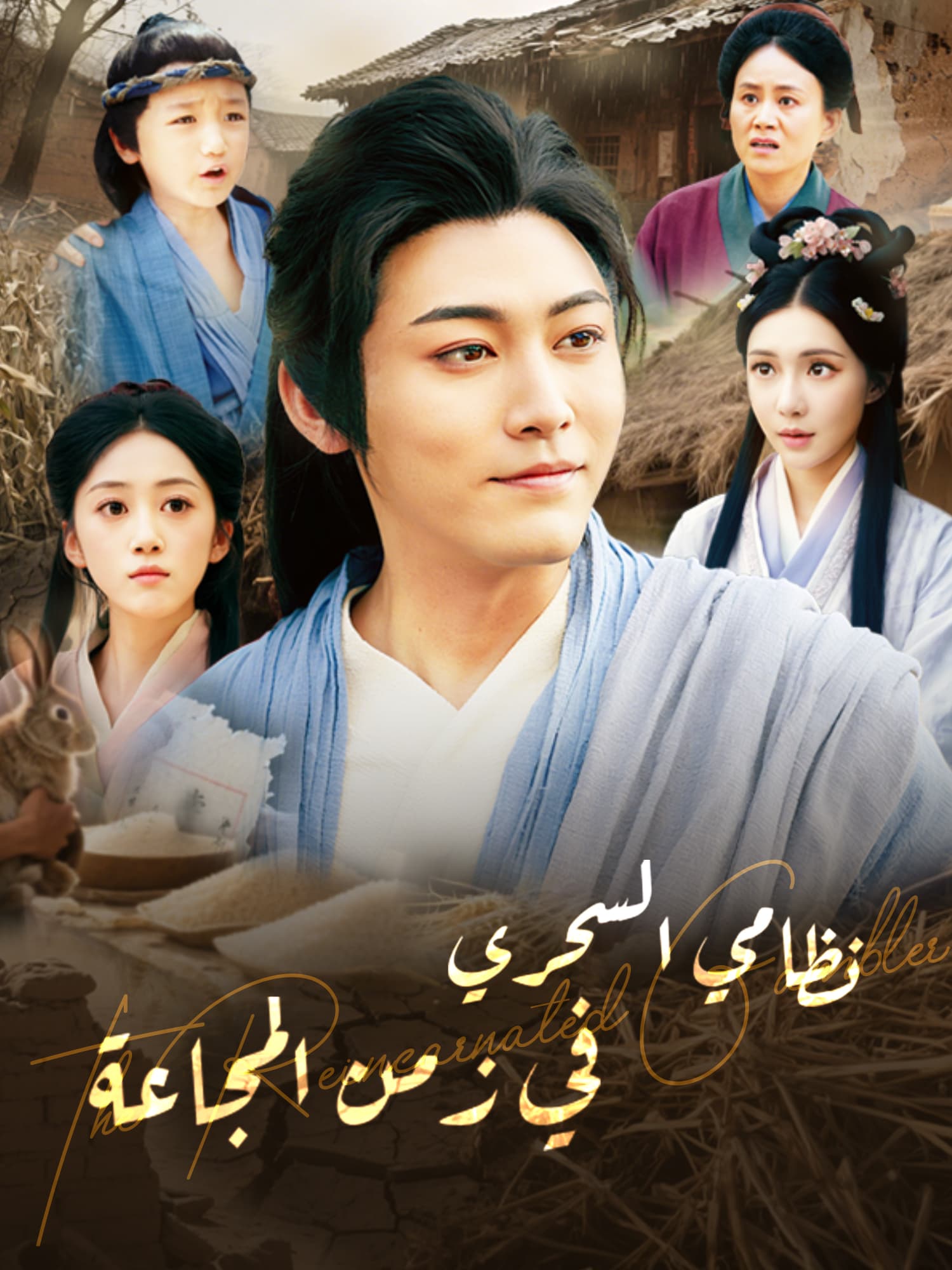 نظامي السحري في زمن المجاعة