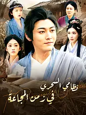 غلاف دراما نظامي السحري في زمن المجاعة القصيرة (دراما قصيرة عمودية ضمن مجموعة)