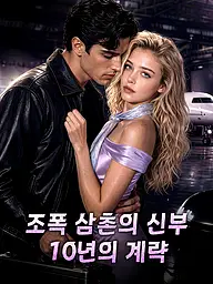 조폭 삼촌의 신부, 10년의 계략 숏드라마 커버 및 포스터