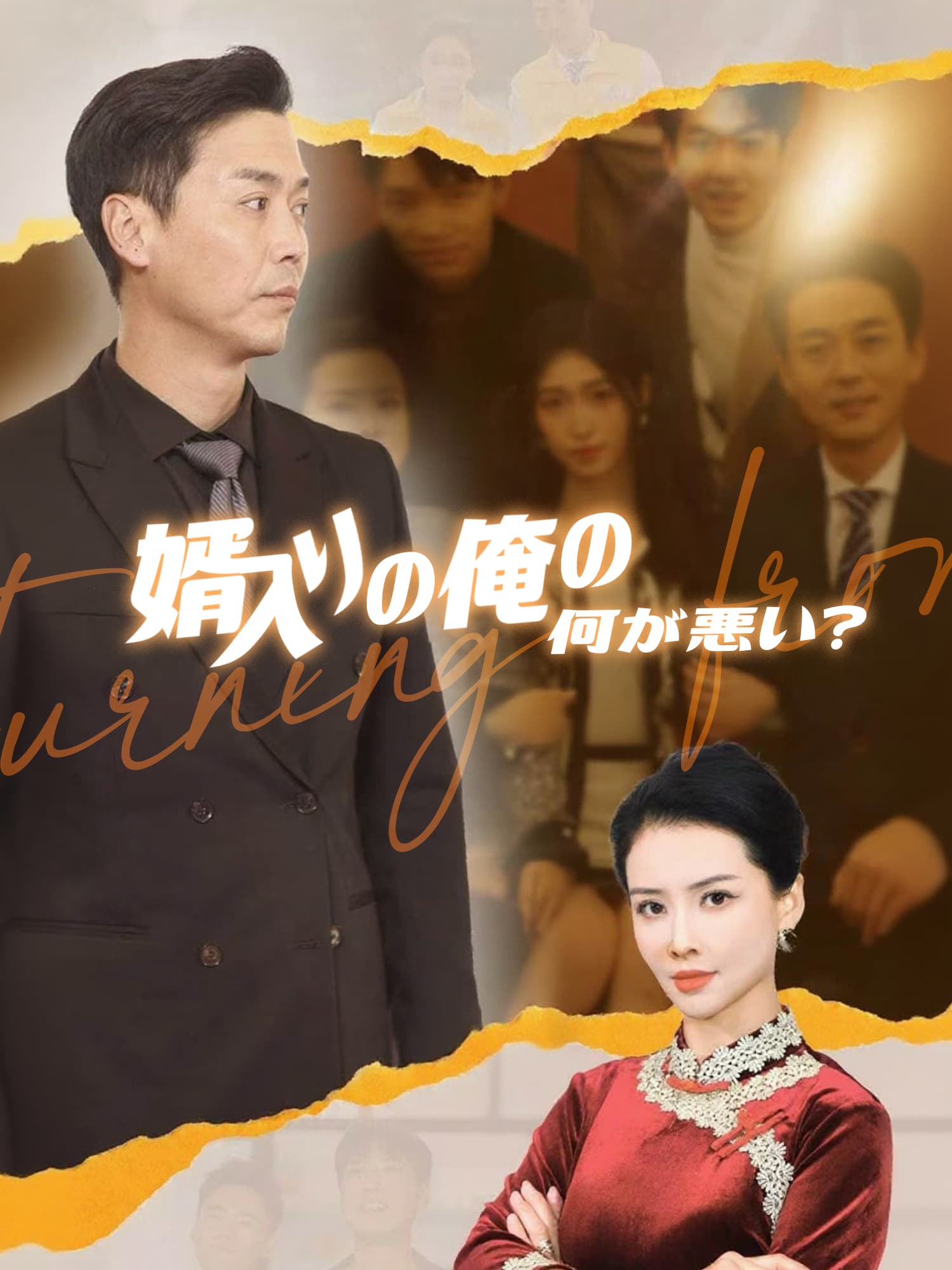 婿入りの俺の何が悪い？