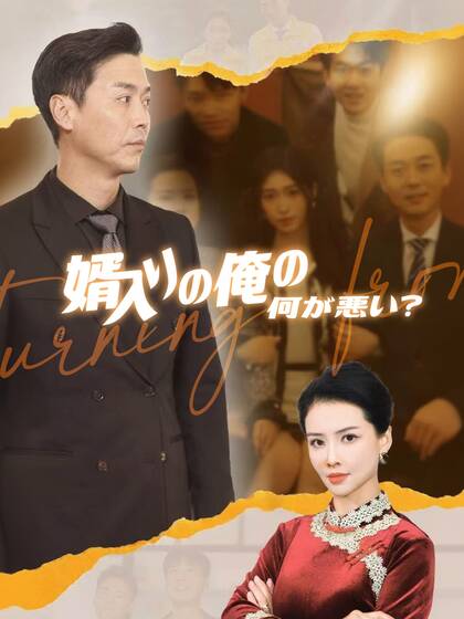 婿入りの俺の何が悪い?