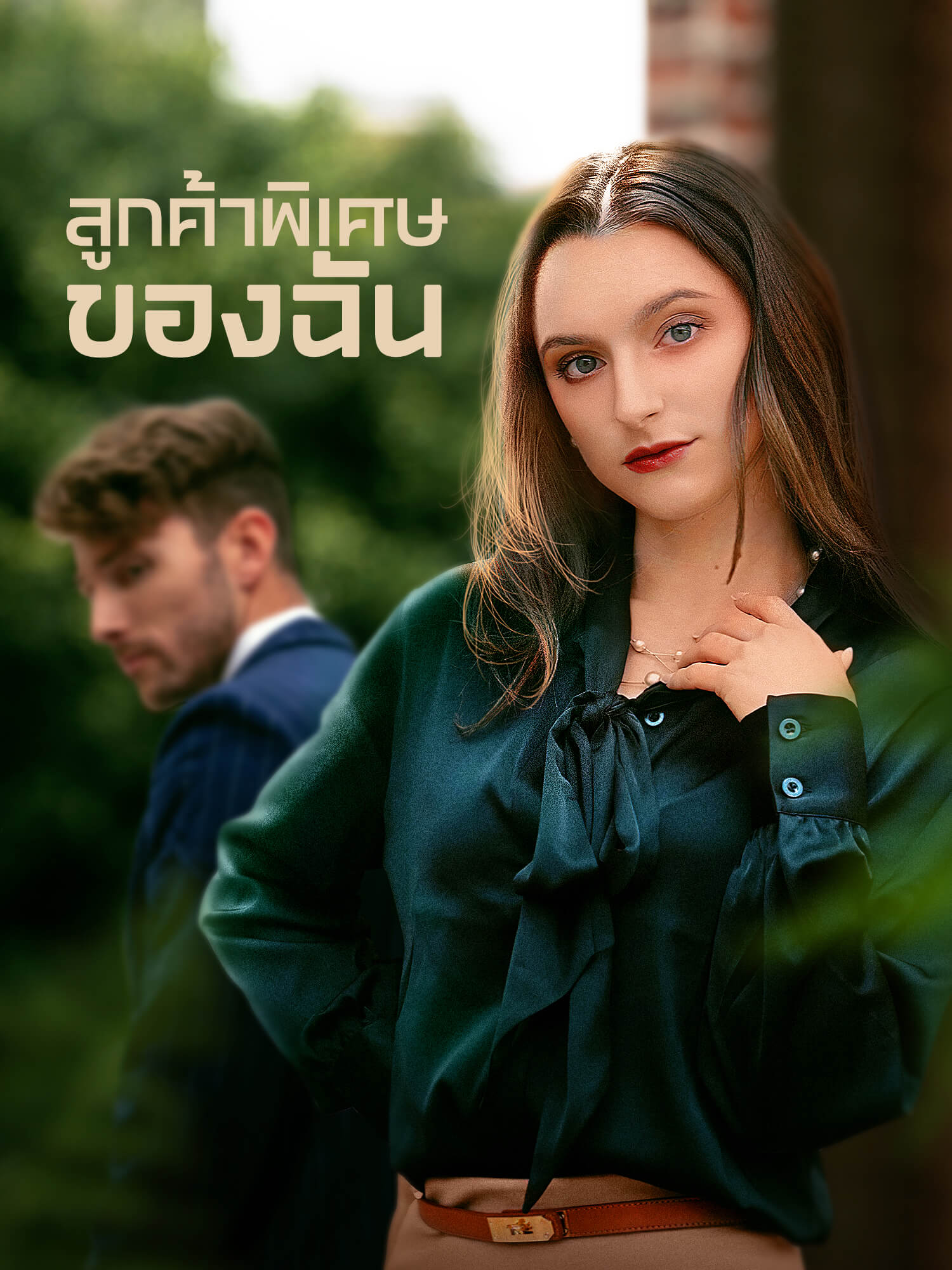 โปสเตอร์ ลูกค้าพิเศษของฉัน