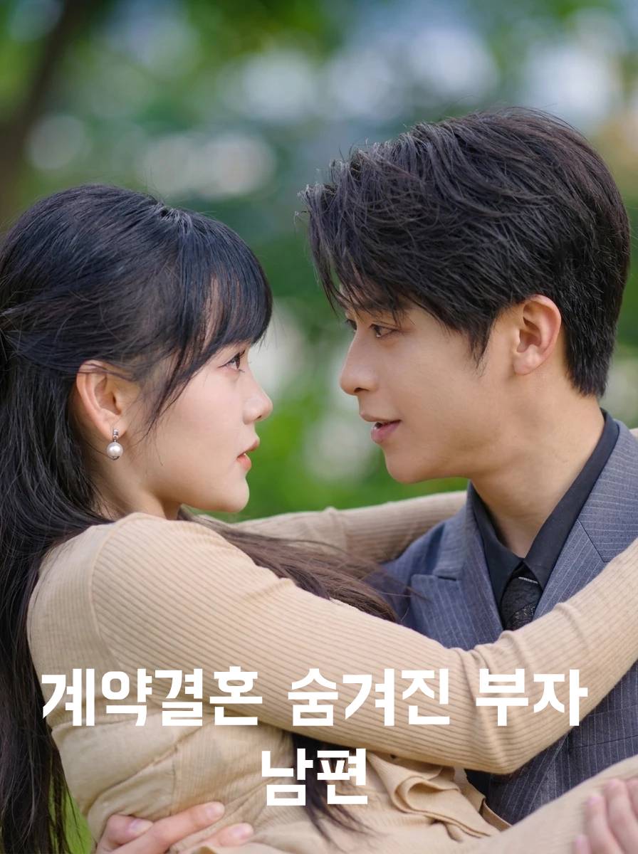 계약결혼 숨겨진 부자 남편