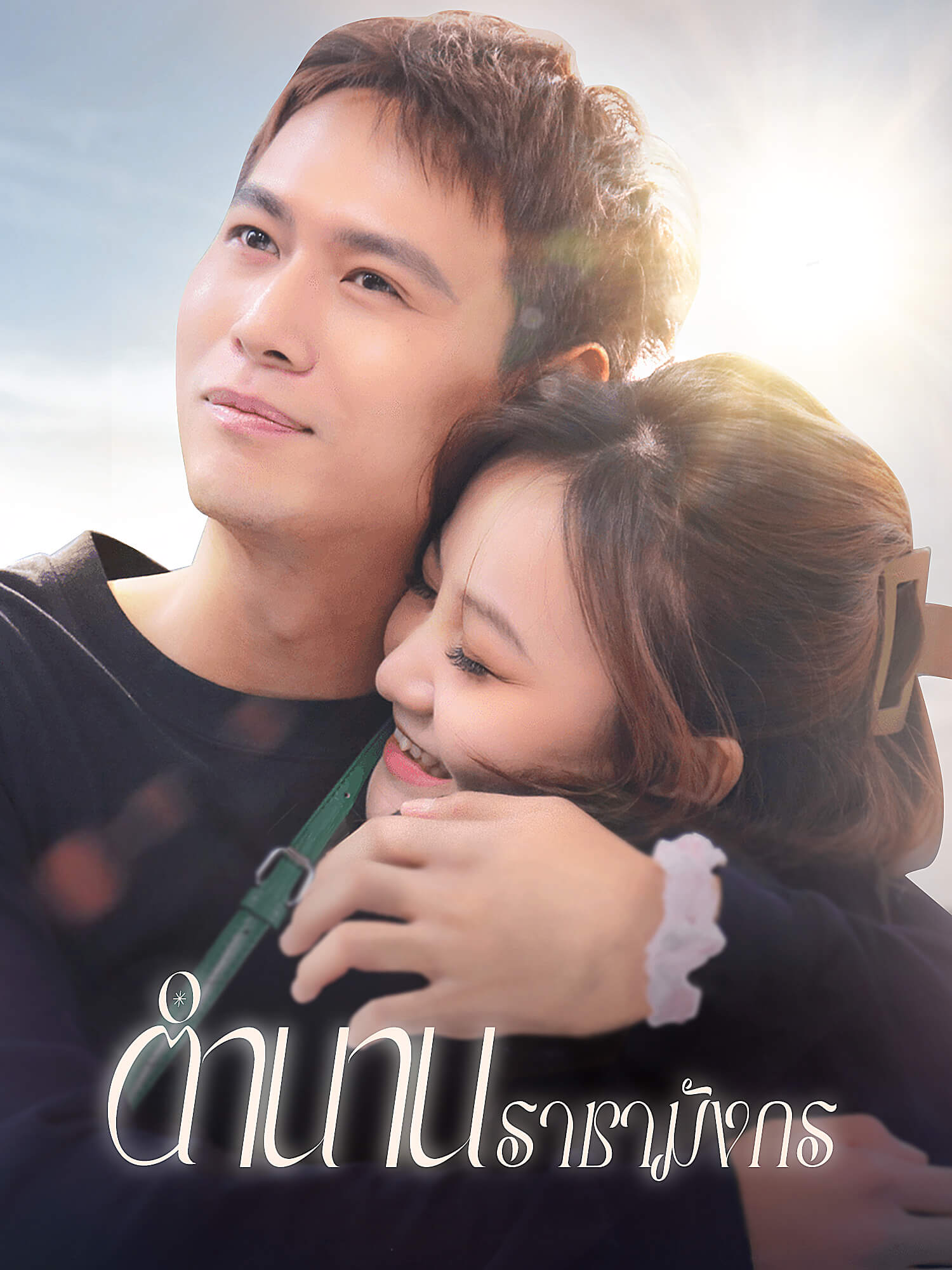 ตำนานราชามังกร