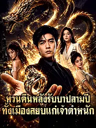 หน้าปกและภาพซีรีส์สั้น หวนคืนหลังรับบาปสามปี ทั้งเมืองสยบแก่เจ้าตำหนัก
