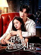 검사의 은밀한 진료 숏드라마 포스터 (모바일 시리즈)