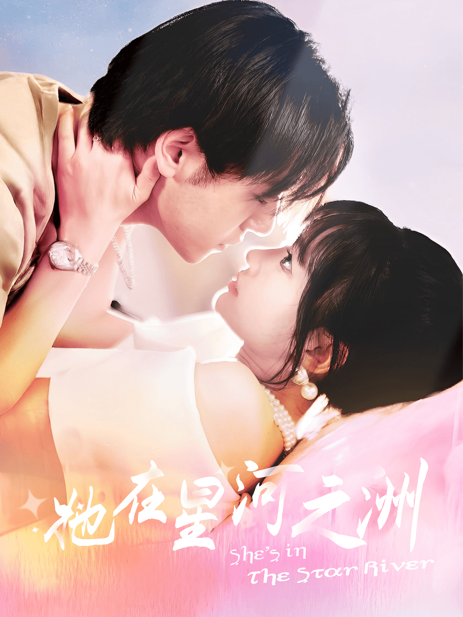 她在星河之洲