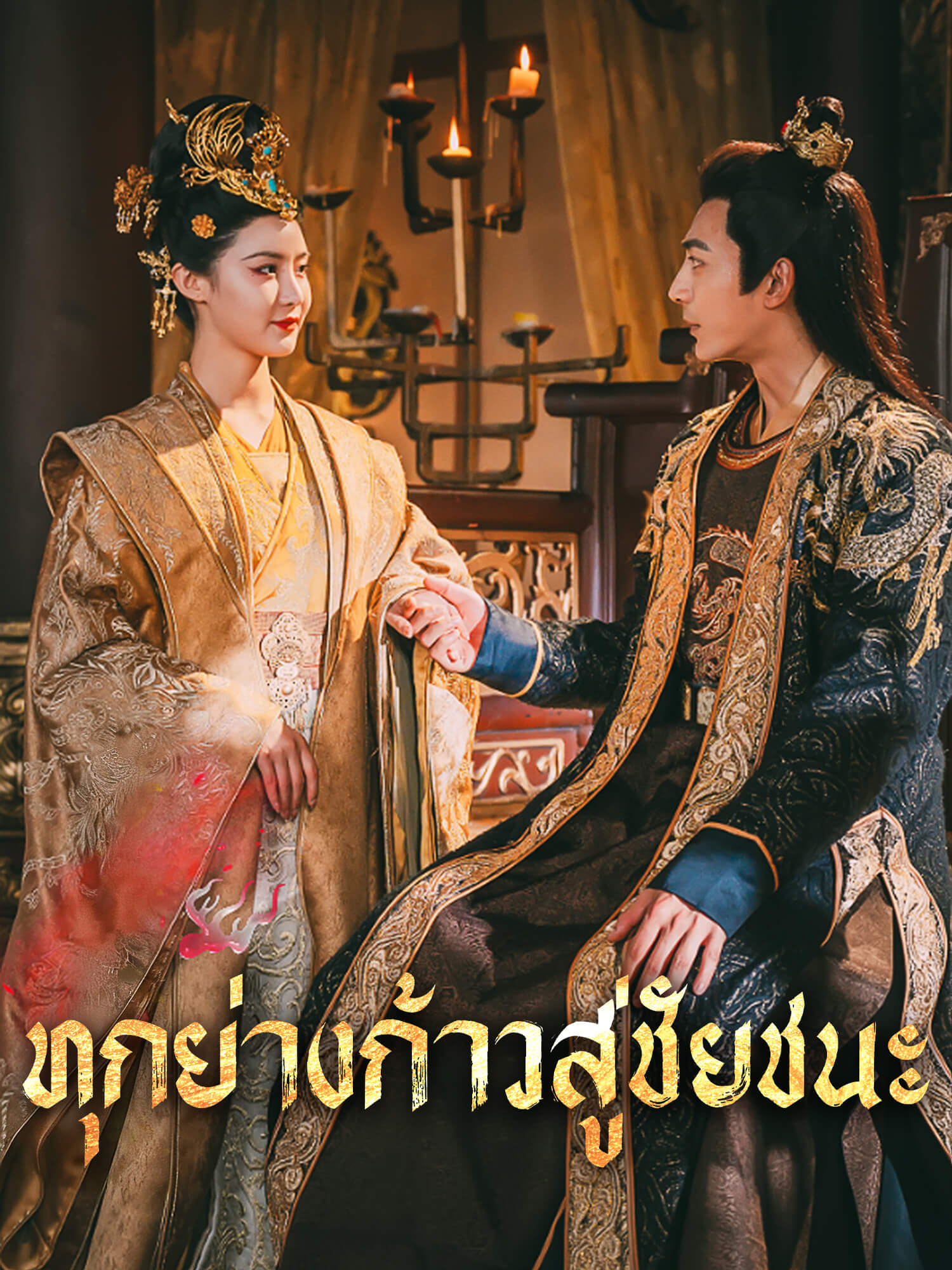 โปสเตอร์ ทุกย่างก้าวสู่ชัยชนะ