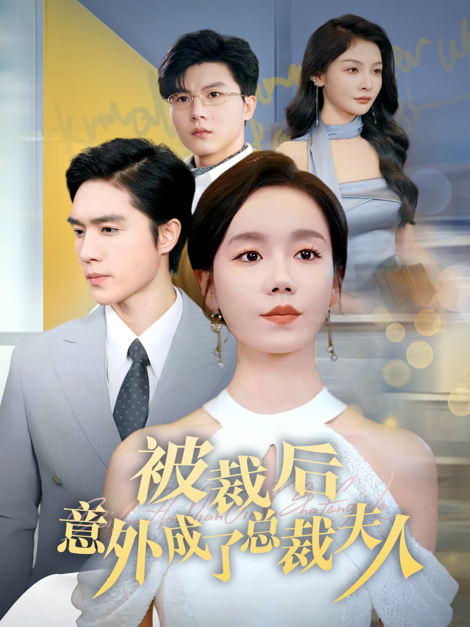 被裁后，意外成了总裁夫人