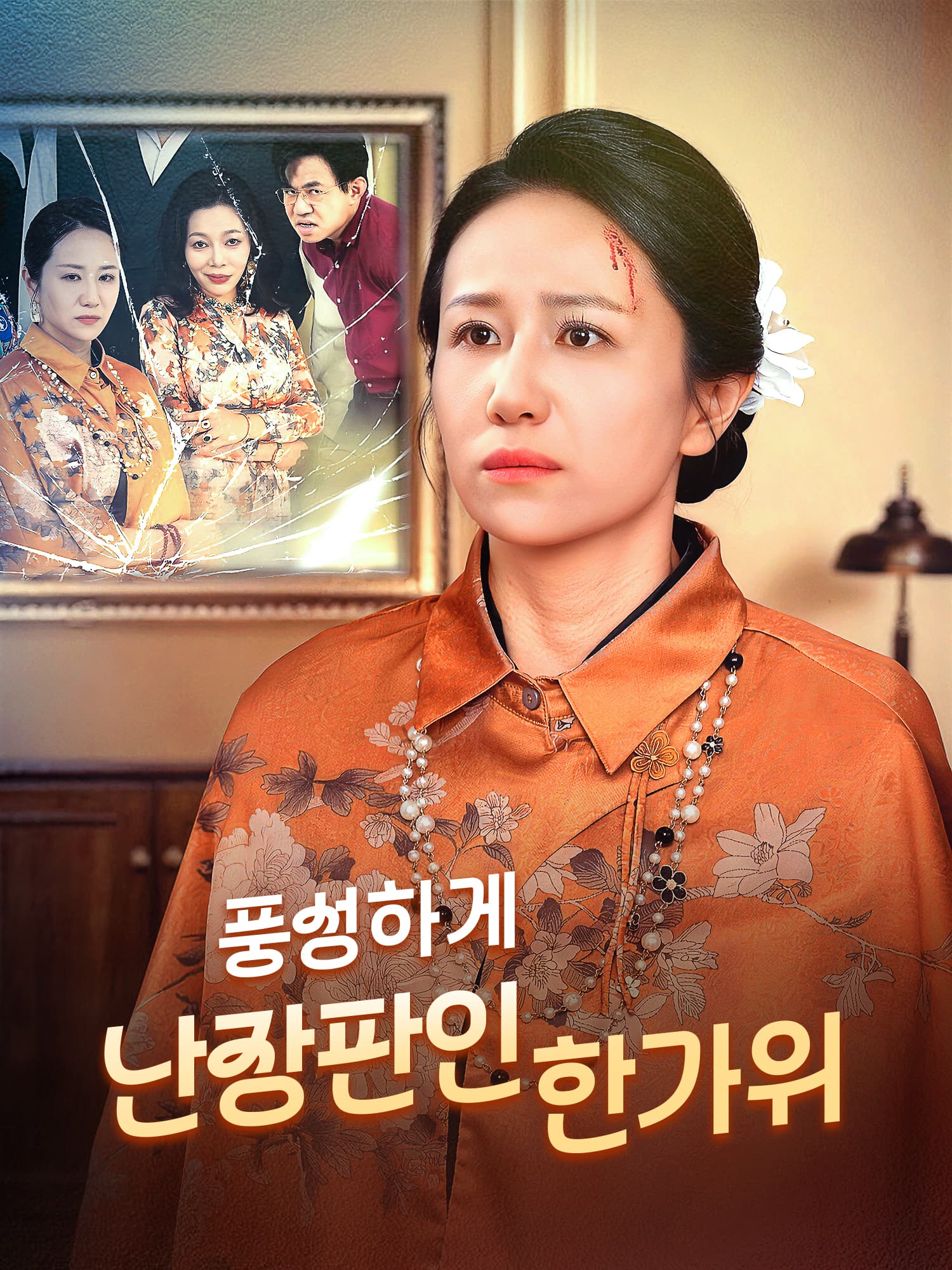 풍성하게 난장판인 한가위