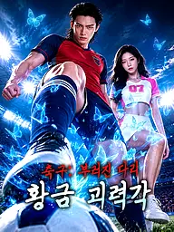 축구: 부러진 다리, 황금 괴력각 숏드라마 커버 및 포스터
