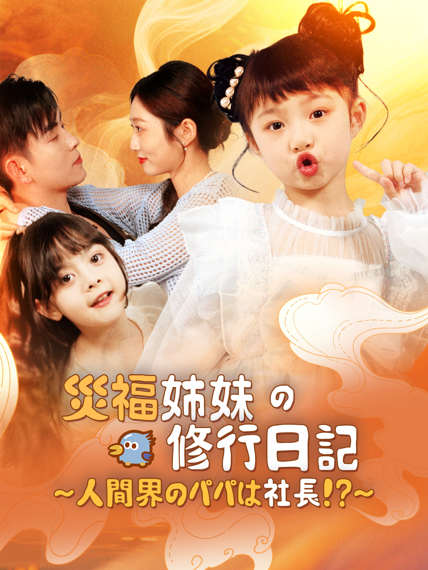 災福姉妹の修行日記～人間界のパパは社長！？～