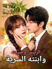 غلاف دراما الرئيس وحبيبته وابنته السرية القصيرة (دراما قصيرة عمودية ضمن مجموعة)