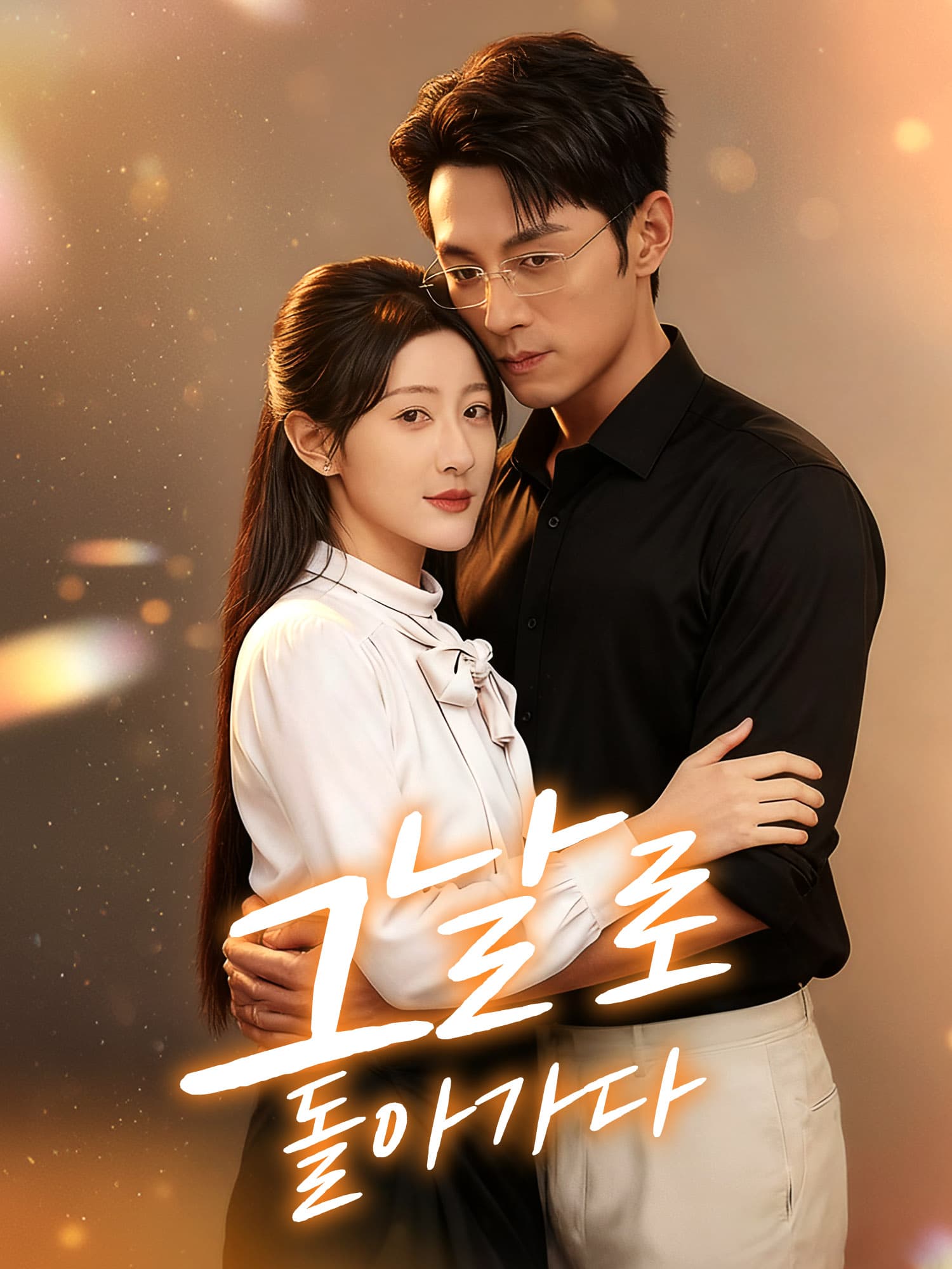 그날로 돌아가다