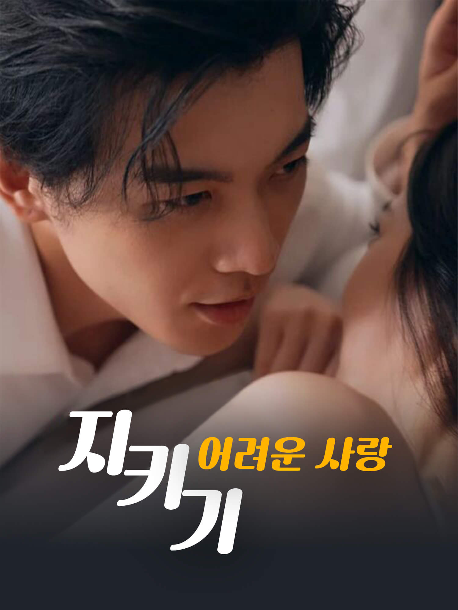 지키기 어려운 사랑