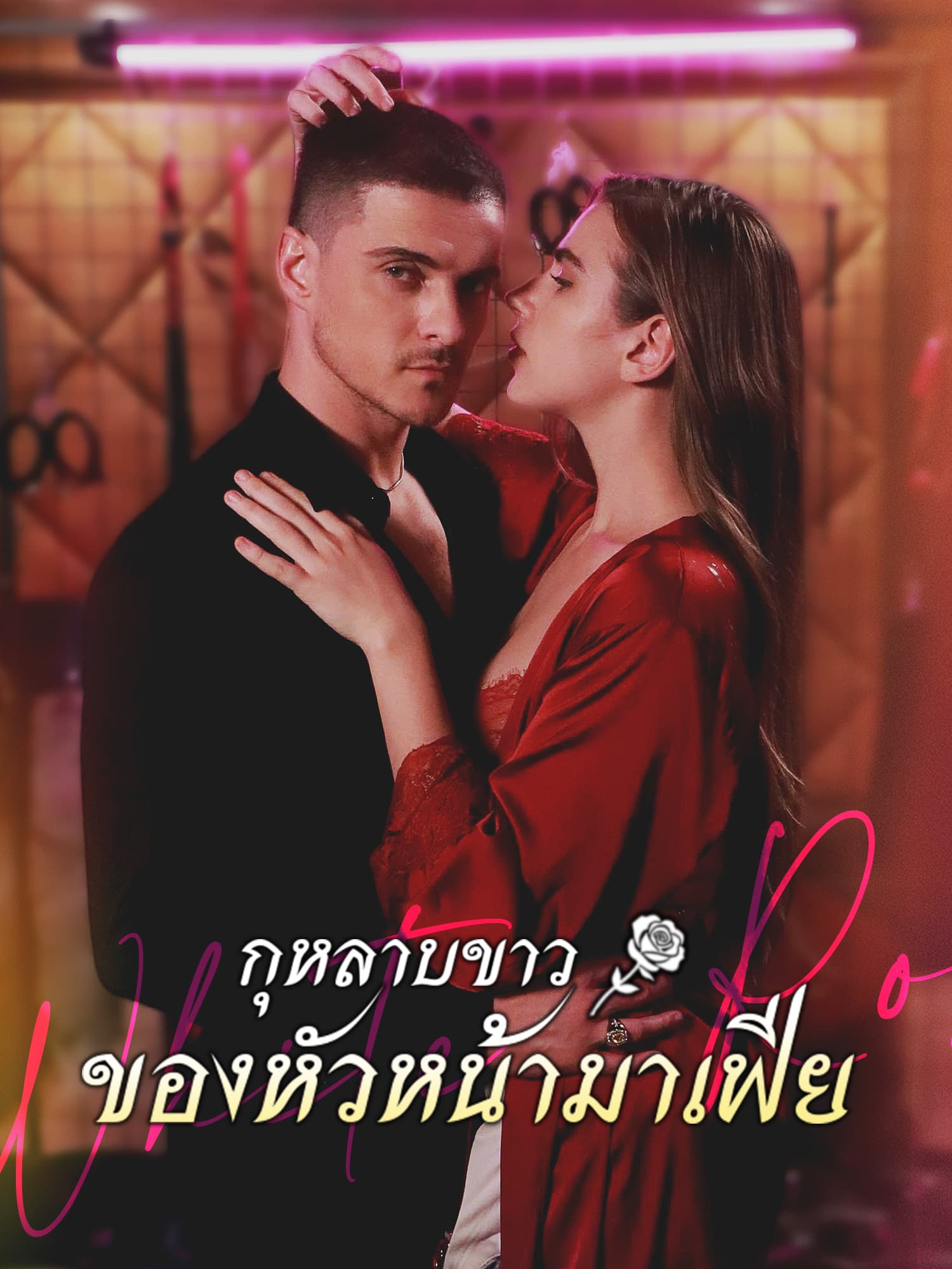 โปสเตอร์ กุหลาบขาวของหัวหน้ามาเฟีย