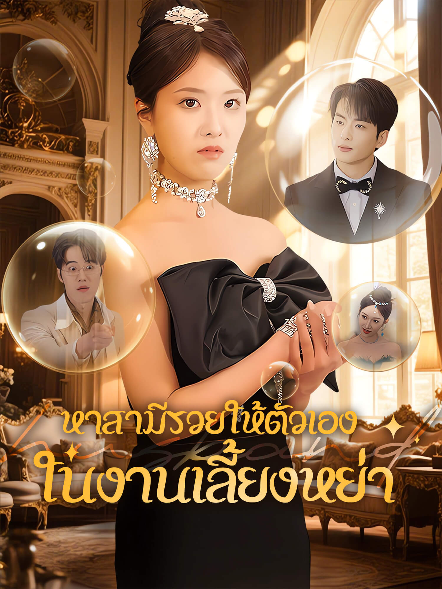 หาสามีรวยให้ตัวเองในงานเลี้ยงหย่า