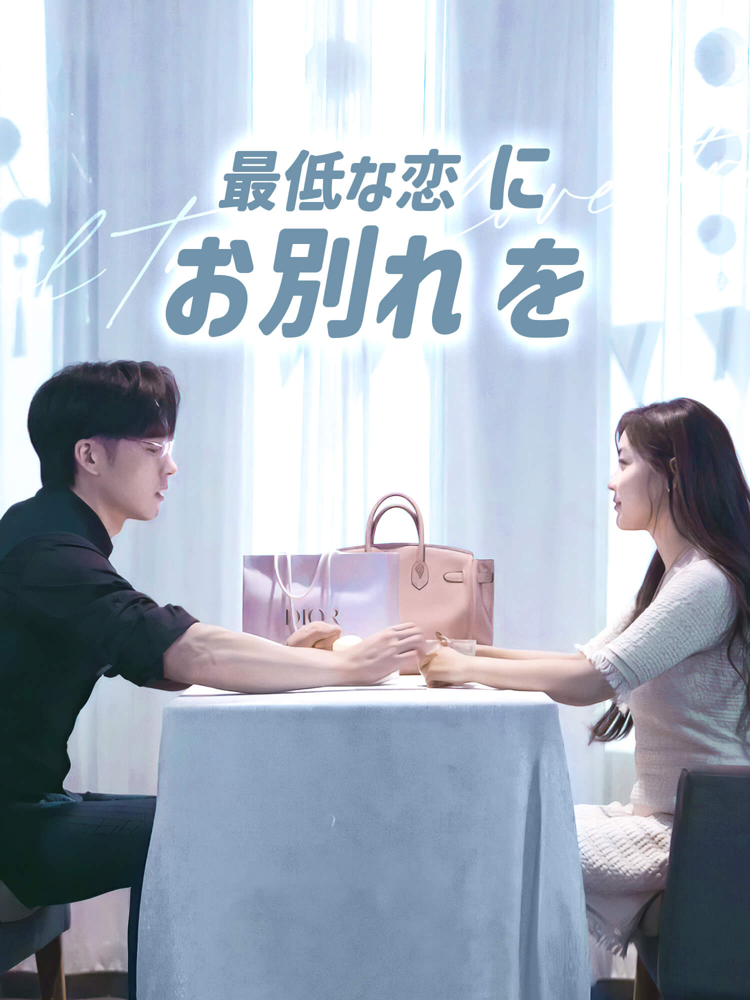 最低な恋にお別れを