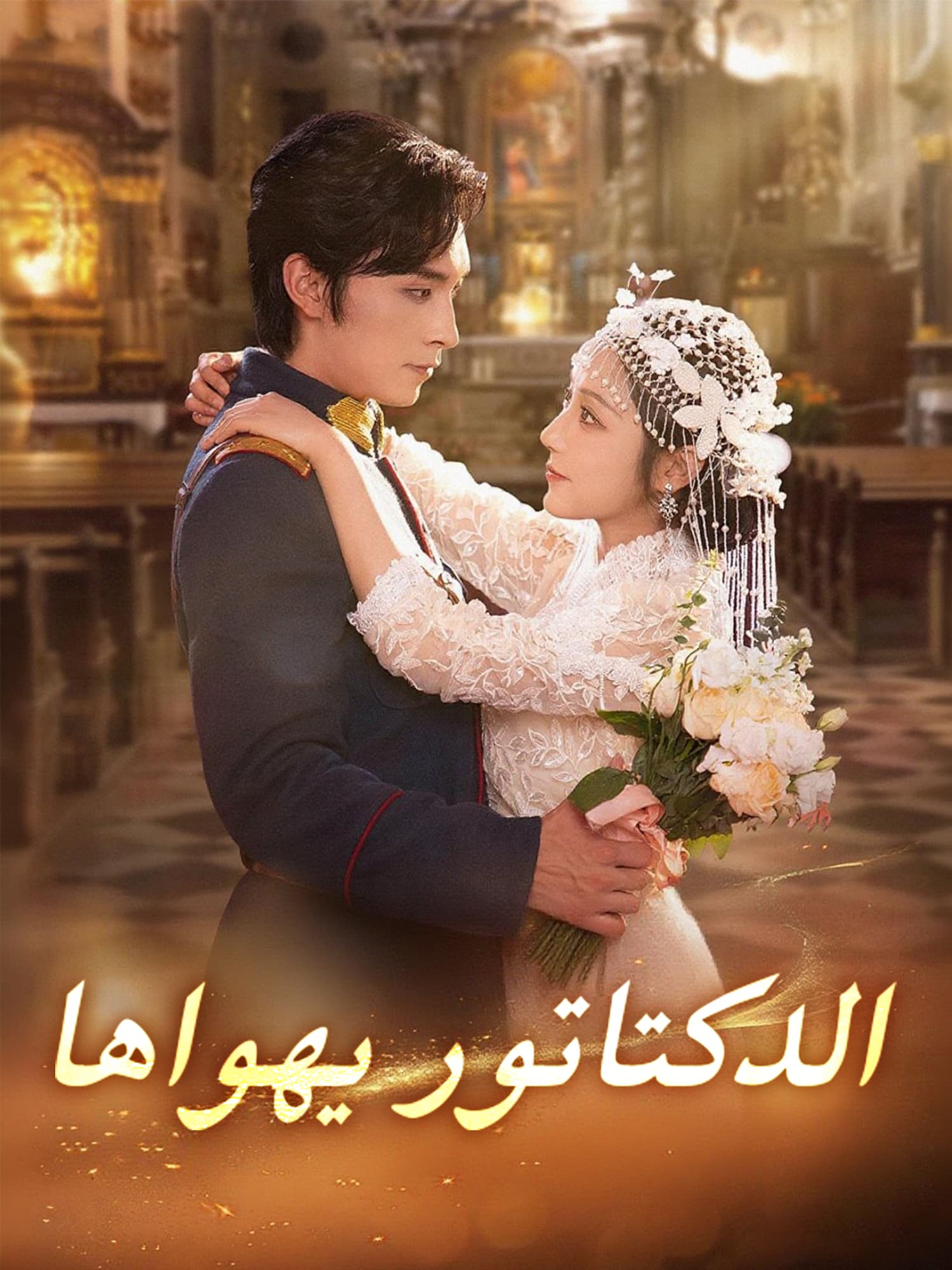 غلاف وملصق مسلسل الدكتاتور يهواها القصير