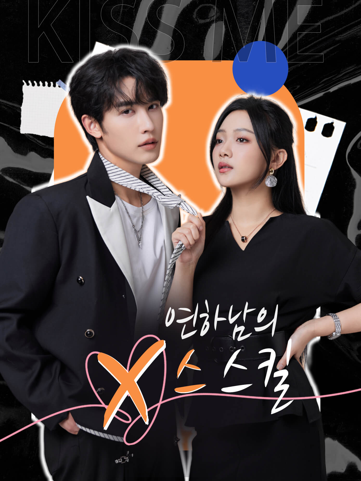 연하남의 X스 스킬