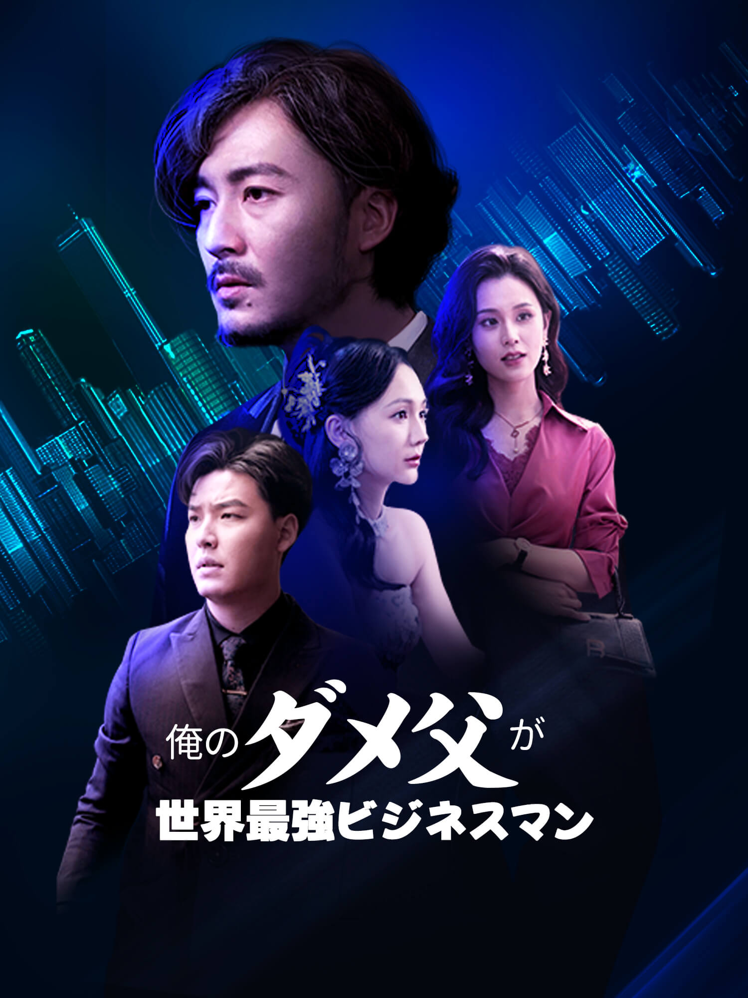 俺のダメ父が世界最強ビジネスマン!?