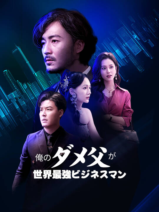 Poster 俺のダメ父が世界最強ビジネスマン!?